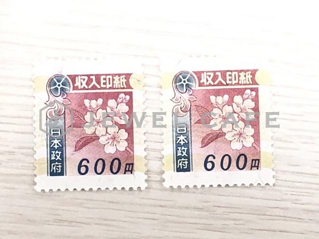 収入印紙 600円